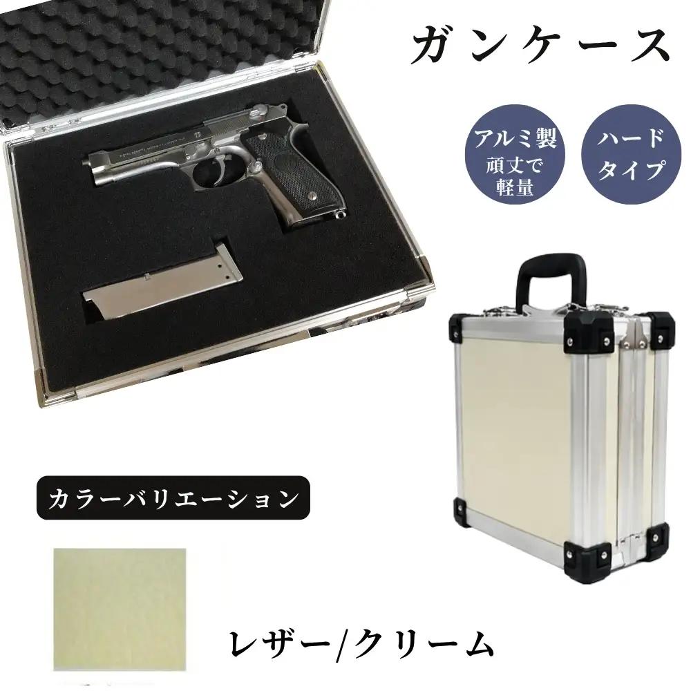 ガンケース サバイバルゲーム用 ［レザー/クリーム］