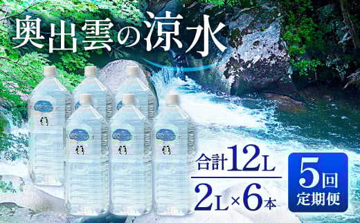 奥出雲の涼水定期便(2L×6本)5回【ミネラルウォーター 2l 定期便 5回 水 2000ml 2L×6本 常備水 飲料 天然水 非加熱 ミネラル 溶存酸素量 飲み物 備蓄水 防災 キャンプ アウトドア 非常用】