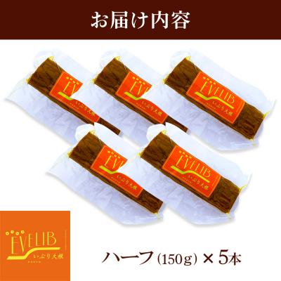 ふるさと納税 東成瀬村 いぶり大根 ハーフ(150g)×5本セット|07_khf-020501 |  | 01
