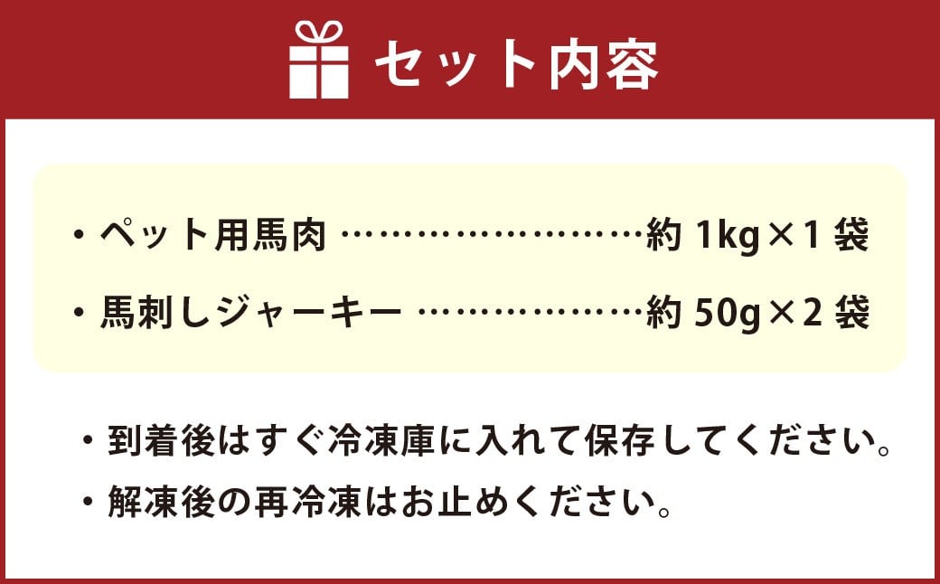 ペット用馬肉 約1kg×1袋＋馬刺しジャーキー 約100g（約50g×2袋） 