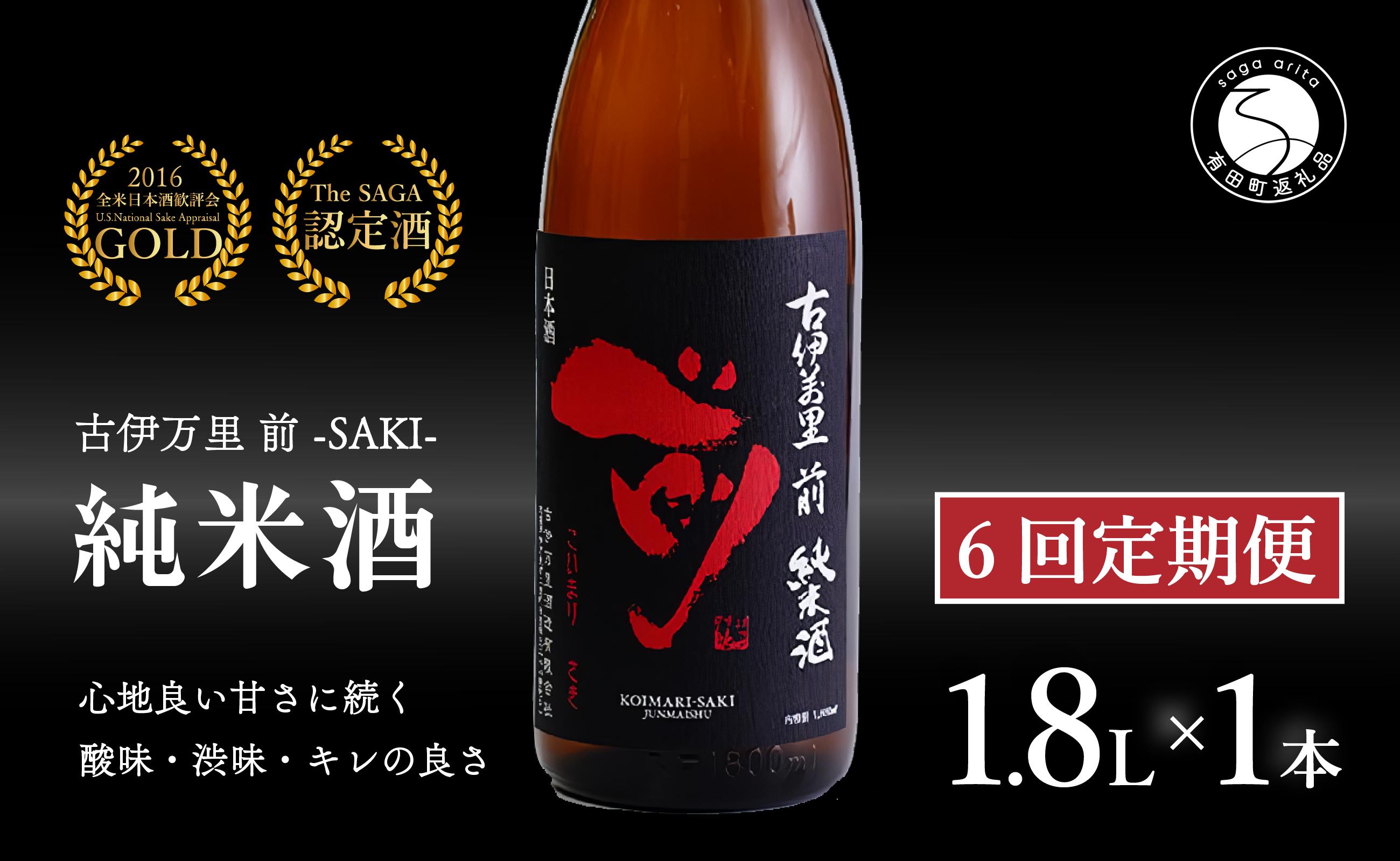 
【6回定期便】金賞5回獲得！「前(さき)」純米酒（1.8L×1本）【井上酒店】古伊万里前 日本酒 純米酒 一升瓶 酒 金賞 佐賀 九州 定期便 古伊万里酒造 S70-1
