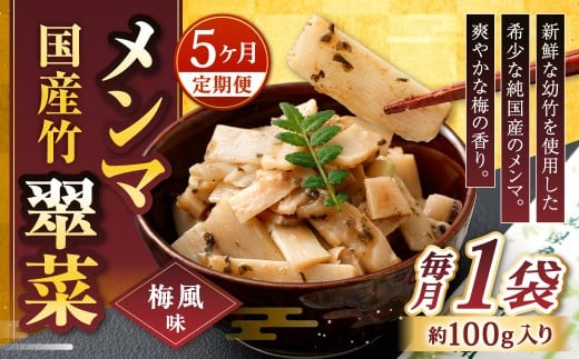 【1ヶ月毎5回定期便】 国産竹メンマ 「翠菜」 梅風味 1袋（100g）×5回 計5袋 【爽やかな梅の香り】 めんま メンマ 国産メンマ 国産めんま うめ風味 ウメ風味 梅 うめ ウメ おつまみ つまみ お弁当