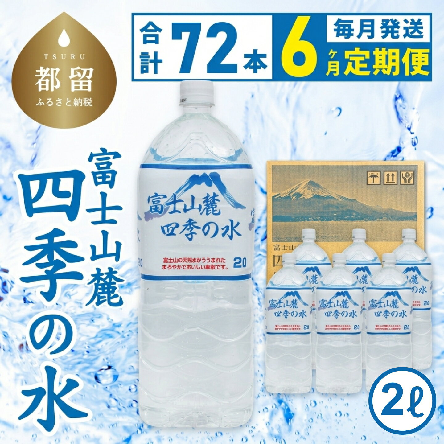 【ふるさと納税】 保存水 ミネラルウォーター 6ヶ月定期便 2L×6本×12箱 計72本 12本 富士山麓 四季の水 ペットボトル 飲料水 備蓄用 防災対策 お水