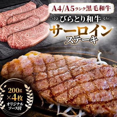ふるさと納税 平取町 【A4/A5ランク黒毛和牛】びらとり和牛サーロインステーキ200g×4枚 オリジナルソース付