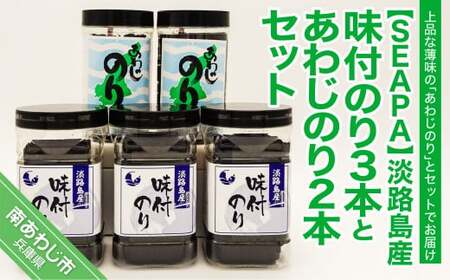 【SEAPA】淡路島産味付のり３本とあわじのり２本セット