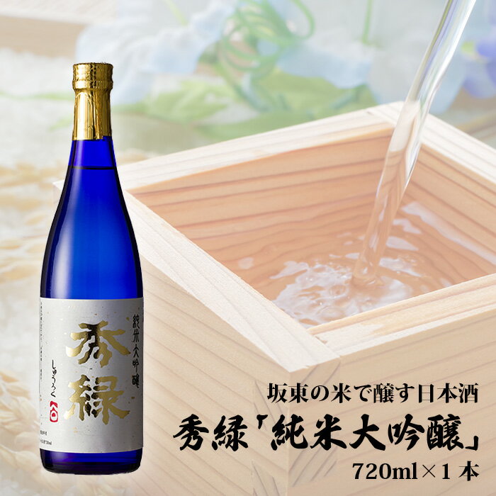 【ふるさと納税】No.079 坂東の米で醸す日本酒　秀緑「純米大吟醸」　720ml×1本 ／ お酒 ひたち錦 爽やか 送料無料 茨城県