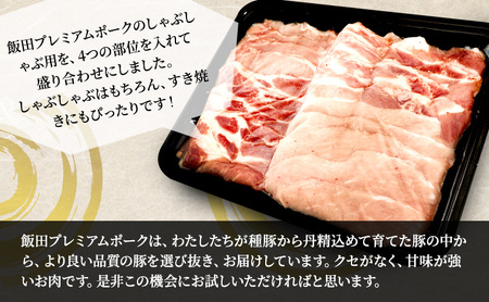 豚肉 千葉県産 しゃぶしゃぶ用 飯田プレミアムポーク 豚肉【800g】【定期便3ヶ月】【冷凍】