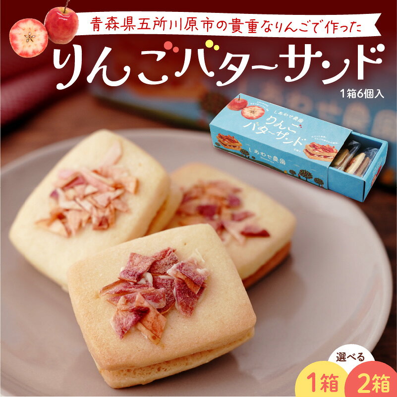 【ふるさと納税】 バターサンド 青森りんご バターサンドクッキー (6個入) 1箱 2箱 個包装 中まで赤～いりんご 菓子 スイーツ 林檎バターサンドクッキー 焼き菓子 着色料不使用 青森県 五所川原市