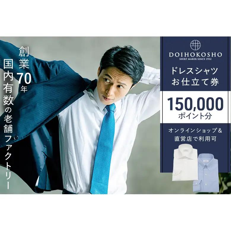 シャツ オーダー ドレスシャツ 土井縫工所 オンラインショップ、直営店で使えるクーポン 150,000ポイント分    シャツクーポン