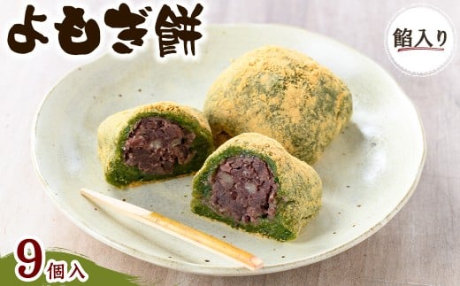 ＜味・容量が選べる＞よもぎ餅(餡入り9個)【m86-04】【よもぎや】