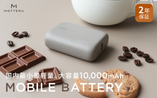 MOTTERU(モッテル) 国内最小最軽量 モバイルバッテリー PD18W 大容量10,000mAh スマホ約３回分充電 174g ２年保証（MOT-MB10001）ラテグレージュ【 キャンプ アウト