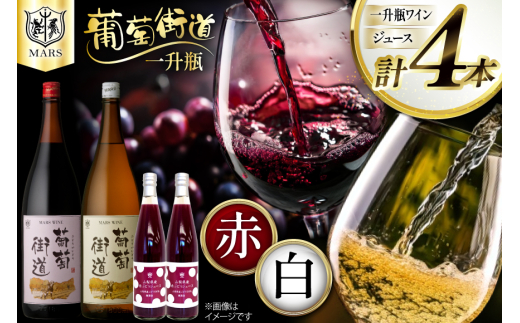 ワイン 一升瓶1.8L 葡萄街道 ＜赤1 白1 ジュース2＞ 4本セット [本坊酒造株式会社マルス穂坂ワイナリー 山梨県 韮崎市 20743922] 赤ワイン 白ワイン わいん お酒 酒 Wine 飲み比べ セット