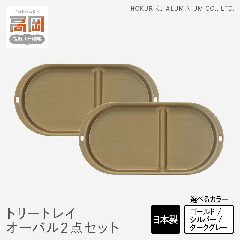 【ふるさと納税】【選べるカラー】小物置き トリートレイ オーバル 2点セット ゴールド・シルバー・ダークグレイ 小物入れ トレイ トレー セット 収納 食器 お皿 ナチュラル 和風 アンティーク 北陸アルミ 北陸アルミニウム 日本製 富山県 盆 お盆 伝統技術 FAD-0511var