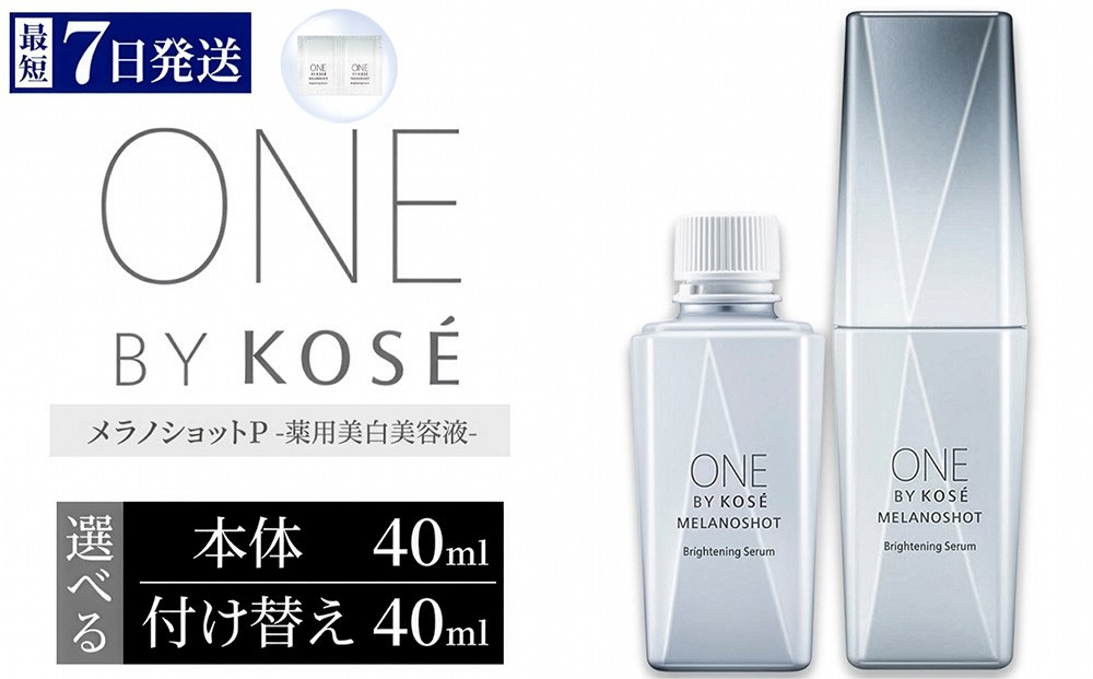 
                  【選べる内容】【最短7営業日以内発送】コーセー ONE BY KOSE メラノショット P 40ml 1本 本体/付け替え用 | KOSE 日本製 医薬部外品 美容液 シミ予防 シミ ソバカス コウジ酸 根本ケア 透明感 浸透 乾燥 毛穴 肌あれ くすみ エイジングケア スキンケア アフターケア 保湿 詰め替え レフィル 伊勢崎市
                