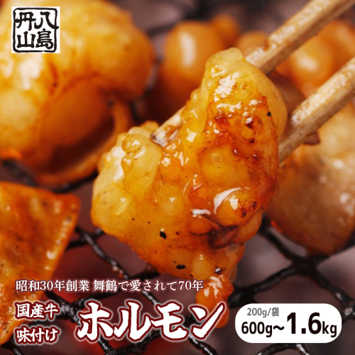 国産 味付牛ホルモン 600g/1kg/1.6kg 国産牛 味付けホルモン ホルモン 焼肉 炒め物 牛肉 味付け肉 国産ホルモン 冷凍 名物 老舗 有名店 創業昭和30年 八島丹山 贈答 熨斗 お取り寄せ グルメ 京都 舞鶴市