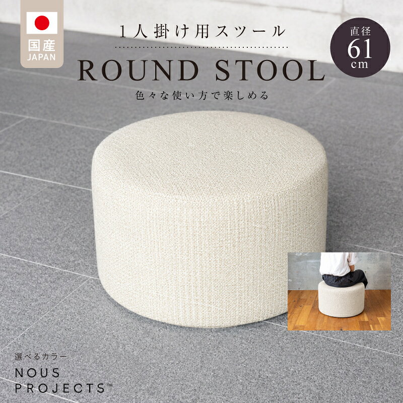 【ふるさと納税】ROUND STOOL 61 Class I 国産 ソファ オリジナル 1人掛け サイドテーブル 鞄置き ブランド スツール 丸 腰掛 フッ素コーティング おしゃれ 椅子 家具 リビング 株式会社 ヌースプロジェクツ 福岡県 久留米市 送料無料
