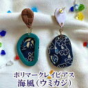 【ふるさと納税】【ピアスorイヤリング】海風（ウミカジ）ポリマークレイピアス