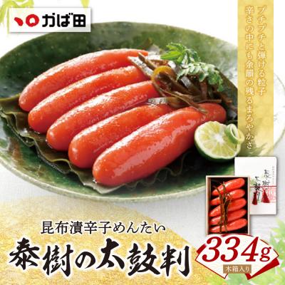 ふるさと納税 福智町 寄附額改定↓↓ 【かば田】昆布漬辛子めんたい 『泰樹の太鼓判』 334g