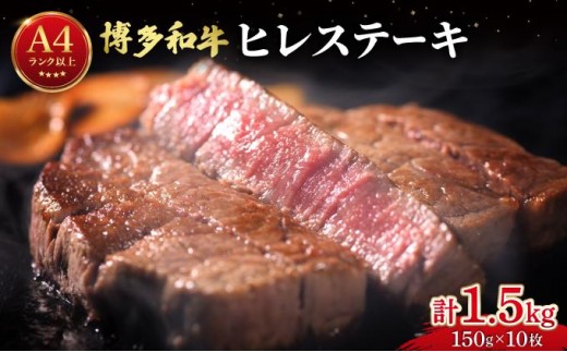 希少部位！博多和牛 ヒレステーキ 1.5kg（150g×10枚）【肉のくまもと屋】|ヒレステーキ ステーキ 赤身 ヒレ ヒレ肉 フィレ ヘレ 牛肉 黒毛和牛 国産 ブランド牛 ブランド和牛 肉 和牛 希少部位 黒毛和牛 冷凍 送料無料 福岡県 那珂川市