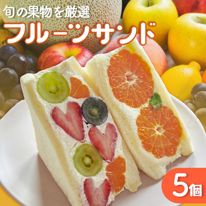 【ふるさと納税】＼レビューキャンペーン対象／ フルーツサンド 5個 【お届け日選択】【のし対応可】 大人気 インスタ映え SNS スイーツ 秋 有名店 フルーツ デザート 果物 パン サンドイッチ 洋菓子 お土産 ギフト 贈り物 旬のフルーツ 詰め合わせ 個包装 八百甚 送料無料