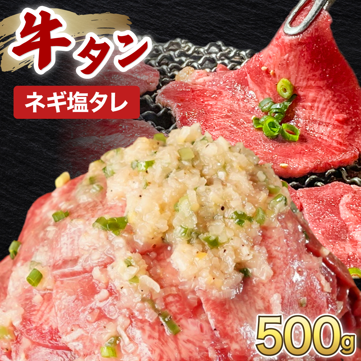訳あり 牛タン 250×2パック ネギ塩タレ漬け【韓国焼肉 焼肉 焼き肉 BBQ 鉄板焼き 肉 お肉 牛肉 牛 たん 味付き タレ漬け 漬け込み肉 焼くだけ 簡単 冷凍 人気】[058-a037]【敦賀市ふるさと納税】