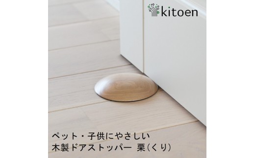 
                  木製ドアストッパー 栗（くり） 室内 おしゃれ 子供 ドア 開閉 防止 ペット 室内ドア 戸当たり 引き戸 木製ドア 換気 指 挟み 防止 隙間 対策 ガード 猫 犬 安全対策 安全グッズ 赤ちゃん ベビー 屋内 扉 滑り止め 滑らない 置くだけ シンプル 賃貸 木製 日本製 kitoen
                