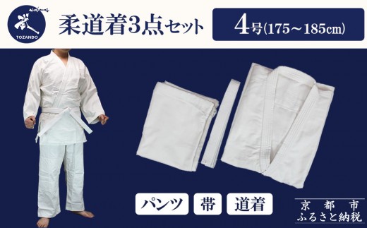 【東山堂】〈4号〉P/C柔道着 道衣・パンツ・帯 3点セット(サイズ：000～6号まであり)｜京都 柔道 人気 ブランド［ 京都 柔道 柔道着 人気 おすすめ 安全 練習 試合 稽古 お取り寄せ 通販 送料無料 ふるさと納税 ］