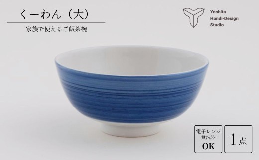 くーわん【大サイズ】茶碗 食器 陶器 磁器 花咲陶石 | 石川県 小松市 【ヨシタ手工業デザイン室】 dr001m03