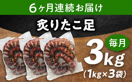 【全6回定期便】　海鮮 冷凍 北海道産 炙りたこ足 1kg×3袋 広島県福山市/マルケー食品株式会社 たこ タコ 蛸 タコ足 おかず おつまみ[BABC021]