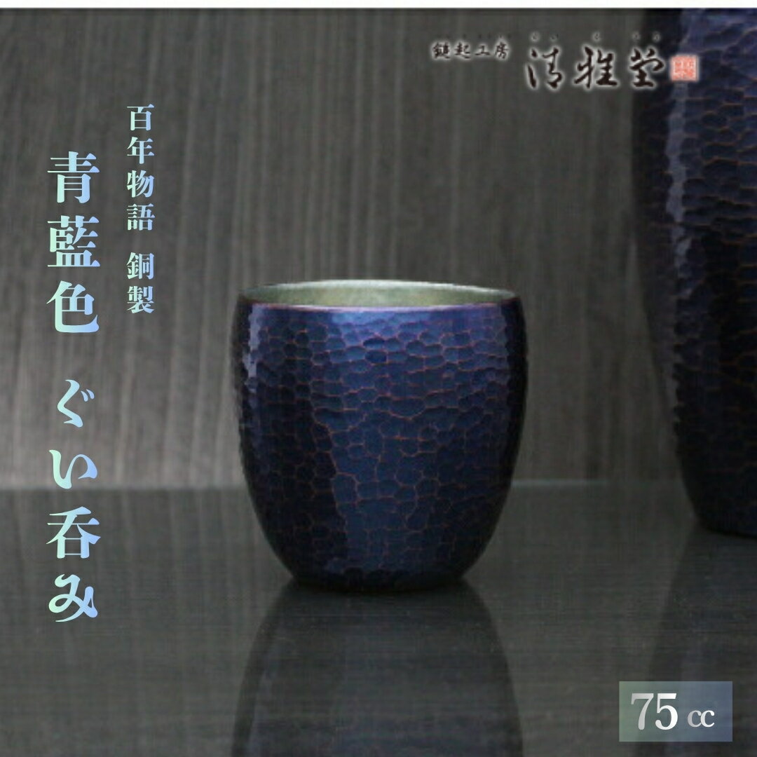 【ふるさと納税】百年物語 銅製 青藍色 ぐい呑み | 鎚起 銅器 伝統工芸品 ギフト 手作り 日本酒 大吟醸 カップ型 冷酒カップ 日本酒グラス 贈答品 盃 おちょこ お猪口 ぐいのみ 酒器 縁起物 プレセント 還暦祝い おしゃれ 金属製 生産者直送 新潟県 弥彦村 鎚起工房 清雅堂