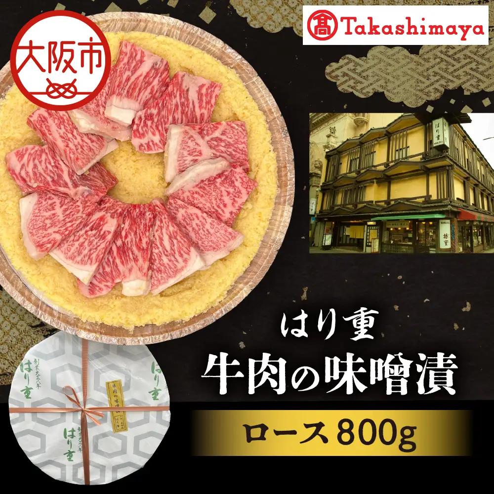 【高島屋選定品】＜はり重＞牛肉の味噌漬　ロース800ｇ_OS010-0075-04
