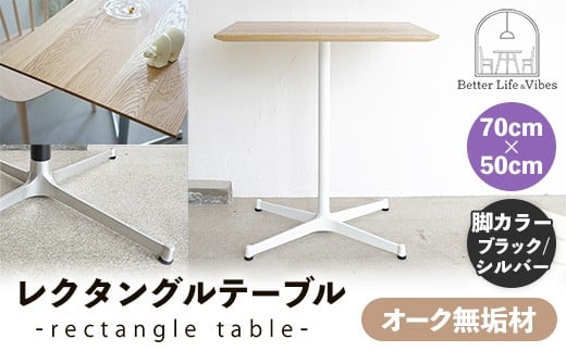70cm×50cmオーク無垢レクタングルテーブル 脚カラーブラック/シルバー【木製 テーブル  オーク 無垢材 温かみ 国産 シンプル おしゃれ 家具 インテリア 島根県 安来市】【160-AW-13-4】