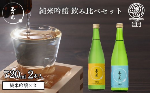 
                  【玉乃光酒造】純米吟醸 2種飲み比べセット 720ml×2本 酒魂・酒楽｜京都 老舗 日本酒 人気セット [ 飲み比べ 純米吟醸2本 地酒 ご当地 お酒 日本酒 家飲み 晩酌 おすすめ ギフト プレゼント 贈答 セット お取り寄せ おいしい ふるさと納税 ］
                