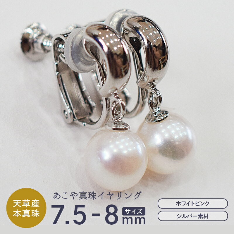 【ふるさと納税】真珠 イヤリング あこや真珠 パール ホワイトピンク 7.5mm - 8mm 天草産 本真珠 SV925 シルバー925 半フープ型 ジュエリー ケース付き アクセサリー 品質保証書 てりクロス 熊本県 天草市 送料無料
