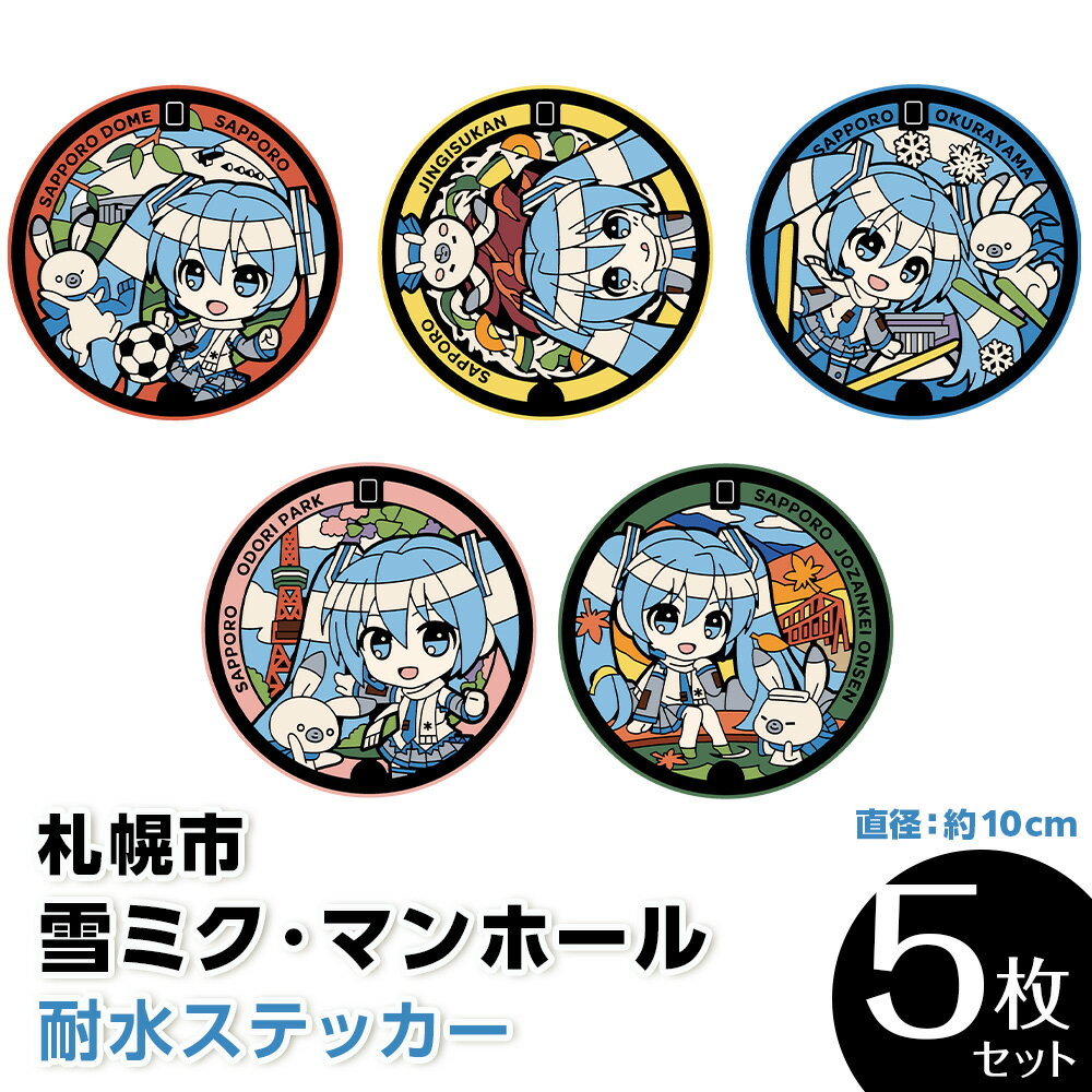 【ふるさと納税】ステッカー 耐水 雪ミク 初音ミク マンホール 5種セット 直径 約10cm 耐水ステッカー シール グッズ ギフト ご当地 下水道展'23札幌 オリジナル デザイン nekosumi 北海道 札幌市