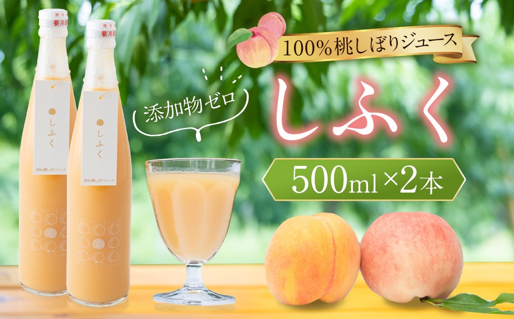 
                  100％桃しぼりジュース 「しふく」 500ml×2本 【2026年8月上旬より順次お届け】 桃ジュース ももジュース モモジュース ジュース 100% ピーチジュース 桃しぼり 濃厚 果実 飲料 桃 くだもの 果物 フルーツ
                
