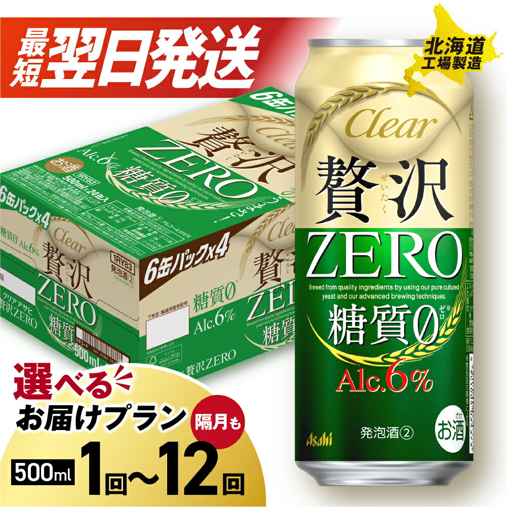 【ふるさと納税】 最短翌日発送！ 【 選べる 本数 発送月 お届けプラン 】 クリアアサヒ 贅沢ゼロ 500ml 24本 48本 発泡酒 新ジャンル アサヒ ビール 北海道工場製造 アルコール6％ 缶 ビール定期便 2ヶ月 ～ 12ヶ月 隔月 定期配送 1ケース 2ケース 北海道 札幌市