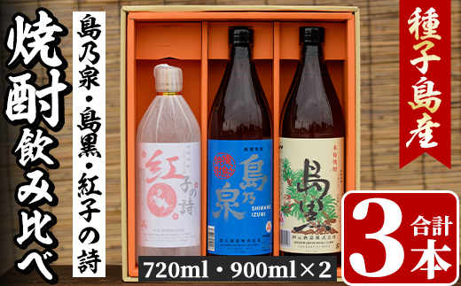 n022 四元酒造 焼酎セットD「島乃泉(900ml)・島黒(900ml)・紅子の詩(720ml)」