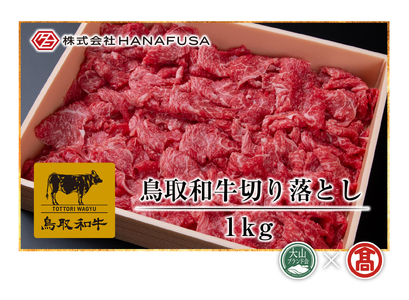 ＜HANAFUSA＞鳥取和牛切り落とし 1kg（大山ブランド会）　１?　和牛