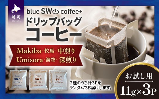 
                  【お試し用♪】ドリップバッグコーヒー(11g×3P)[49-1451]
                