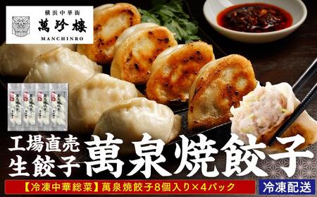 萬珍樓　工場直売生餃子　萬泉焼餃子（4袋32個入） AFN0009