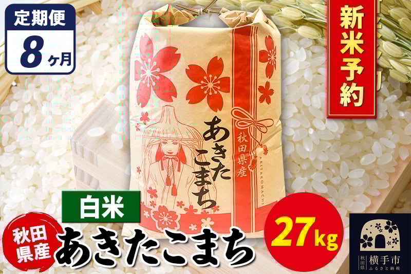 
            《令和7年産 新米受付》《定期便8ヶ月》あきたこまち 27kg【白米】秋田県産 こまちライン
          