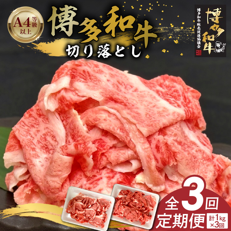 博多和牛切り落とし 500g×2パック　3回定期便 _Tk062