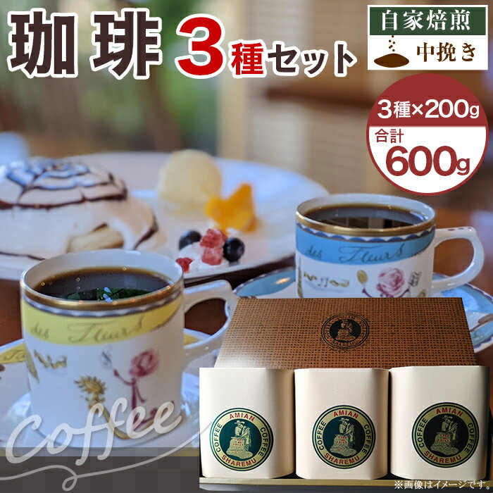 コーヒー 47-15自家焙煎コーヒー（中挽き）　3種セット