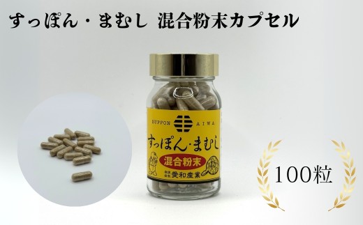 すっぽん・まむし 混合粉末カプセル 100粒 | 健康食品 すっぽん スッポン マムシ まむし サプリメント 粉末 カプセル 愛和産業