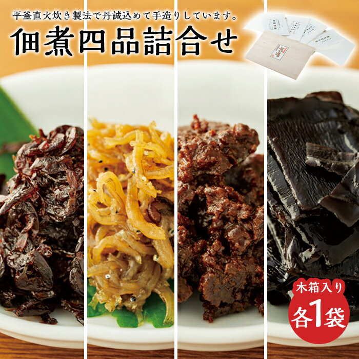 【ふるさと納税】こだわりの無添加　佃煮四品詰合せ（100g ×4袋） | 香川 香川県 小豆島 四国 お土産 ふるさと 納税 返礼品 土産 お取り寄せグルメ ご当地グルメ 特産品 名産品 取り寄せ グルメ 食品 食べ物 佃煮 つめあわせ 小豆島産 つくだ煮 つくだに 無添加 詰め合わせ