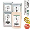 【ふるさと納税】【久原本家】茅乃舎だし 90パック（3袋） 野菜だし 24パック（1袋） 合計114パック 4袋セット 2種セット 出汁 ダシ だしパック 化学調味料 保存料 無添加 粉末だし 本格だし 送料無料