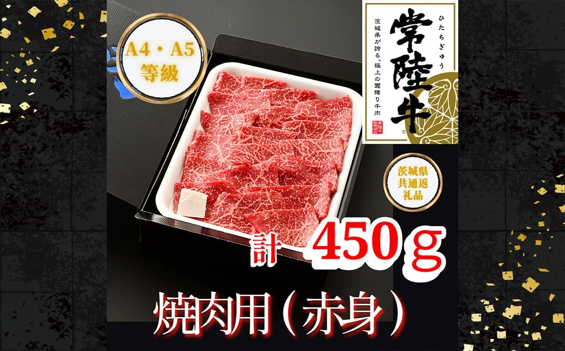 
                  【常陸牛】焼肉用（赤身）約450g＜茨城県共通返礼品＞ ／ 常陸牛 焼肉 赤身 牛肉 黒毛和牛 国産 旨み 歯ごたえ ヘルシー 脂控えめ 焼肉用 BBQ ご褒美 茨城県 No.440
                