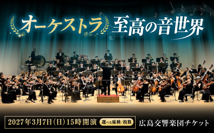 
                  チケット【選べる席種/枚数】オーケストラ福山定期Vol.18 広島交響楽団チケット 2027年3月7日(日)15時開演 広島県福山市/公益財団法人ふくやま芸術文化財団 演奏会 交響楽団 クラシック チケット [BAFS057]
                