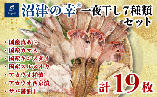 金目鯛 サバ 真あじ カマス スルメイカ アカウオ 一夜干し 7種 計 19枚 約 2kg  干物 冷凍 おつまみ 定食 お手軽 簡単 弁当 おかず 冷凍 絶品 極上 高級 キンメ 鯵 あじ アジ かます いか イカ さば 干物 詰め合わせ セット ひもの 美味しい ランキング   人気 静岡 沼津 静岡県 国産 外国産